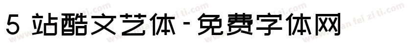5 站酷文艺体字体转换